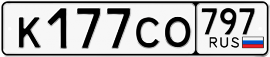 Купить гос номер К177СО 797