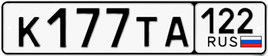 Купить гос номер К177ТА 122