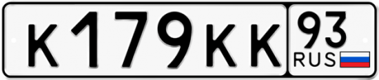 Купить гос номер К179КК 93