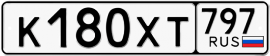 Купить гос номер К180ХТ 797