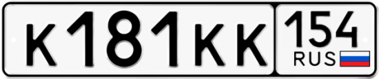 Купить гос номер К181КК 154