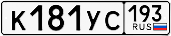 Купить гос номер К181УС 193