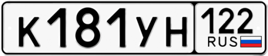 Купить гос номер К181УН 122