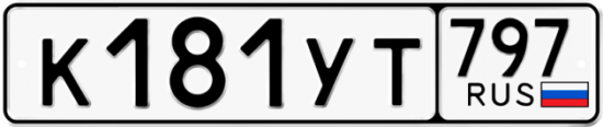Купить гос номер К181УТ 797