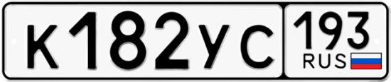 Купить гос номер К182УС 193