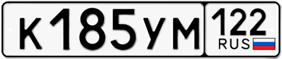 Купить гос номер К185УМ 122