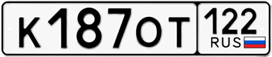 Купить гос номер К187ОТ 122