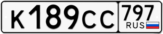 Купить гос номер К189СС 797
