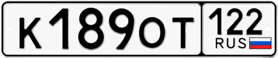 Купить гос номер К189ОТ 122