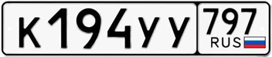 Купить гос номер К194УУ 797
