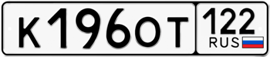 Купить гос номер К196ОТ 122