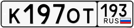 Купить гос номер К197ОТ 193