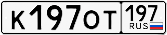 Купить гос номер К197ОТ 197