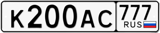Купить гос номер К200АС 777