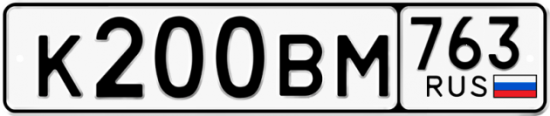 Купить гос номер К200ВМ 763