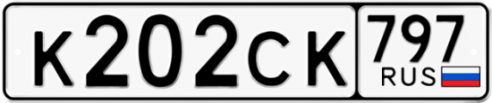 Купить гос номер К202СК 797