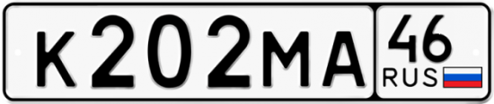 Купить гос номер К202МА 46