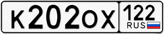 Купить гос номер К202ОХ 122