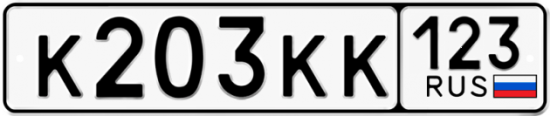 Купить гос номер К203КК 123