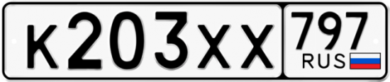Купить гос номер К203ХХ 797