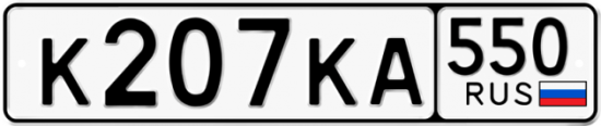 Купить гос номер К207КА 550