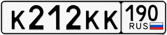 Купить гос номер К212КК 190