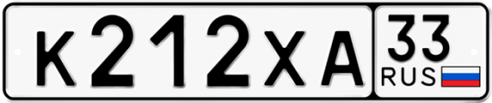 Купить гос номер К212ХА 33
