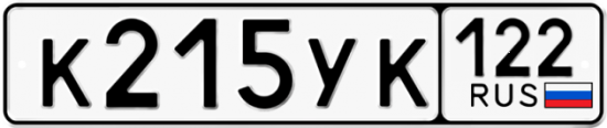 Купить гос номер К215УК 122
