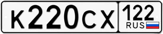 Купить гос номер К220СХ 122