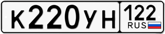 Купить гос номер К220УН 122