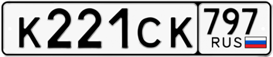 Купить гос номер К221СК 797