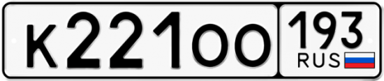 Купить гос номер К221ОО 193