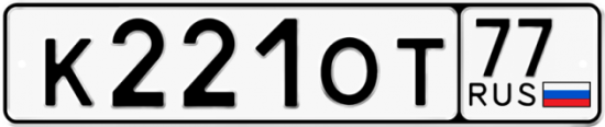 Купить гос номер К221ОТ 77 Купить гос номер К221ОТ 77