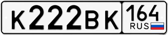 Купить гос номер К222ВК 164