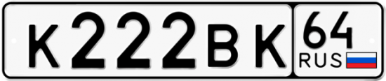 Купить гос номер К222ВК 64
