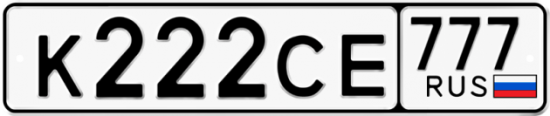 Купить гос номер К222СЕ 777