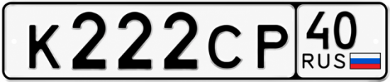 Купить гос номер К222СР 40