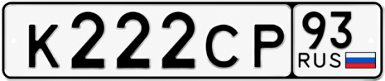 Купить гос номер К222СР 93