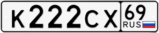 Купить гос номер К222СХ 69