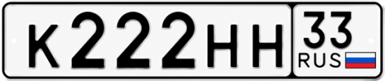 Купить гос номер К222НН 33