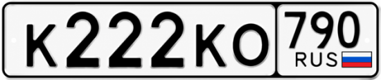 Купить гос номер К222КО 790