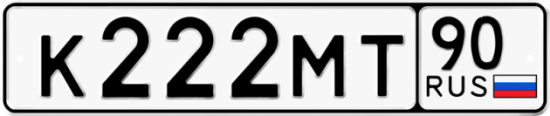 Купить гос номер К222МТ 90