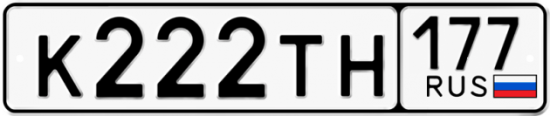 Купить гос номер К222ТН 177