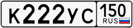 Купить гос номер К222УС 150