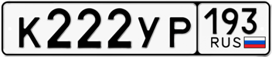 Купить гос номер К222УР 193