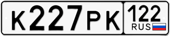 Купить гос номер К227РК 122