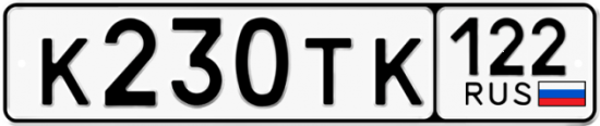 Купить гос номер К230ТК 122