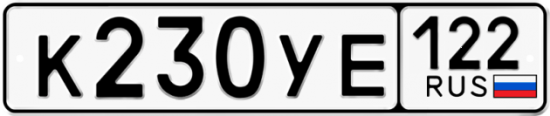 Купить гос номер К230УЕ 122