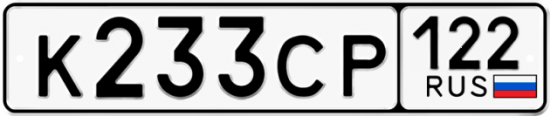 Купить гос номер К233СР 122