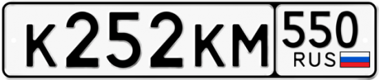 Купить гос номер К252КМ 550